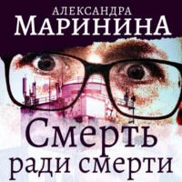 . Смерть ради смерти