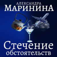 . Стечение обстоятельств