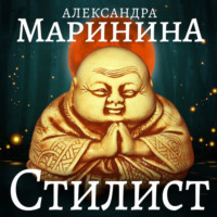 . Стилист. Часть 1
