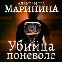 . Убийца поневоле