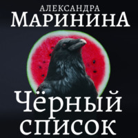 . Черный список
