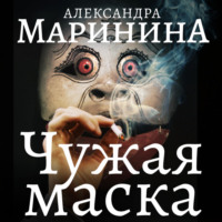 . Чужая маска