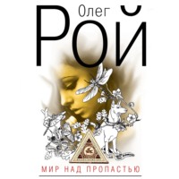 Олег Рой. Мир над пропастью