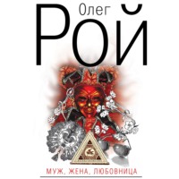 Олег Рой. Муж, жена, любовница