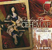 Альфред де Виньи. Сен Мар