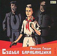 Аркадий Гайдар. Судьба барабанщика