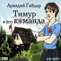 . Тимур и его команда