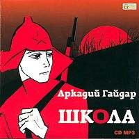 Аркадий Гайдар. Школа