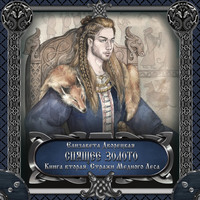 . Спящее золото. Книга 2: Стражи Медного леса