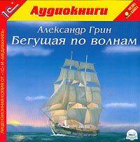 . Бегущая по волнам