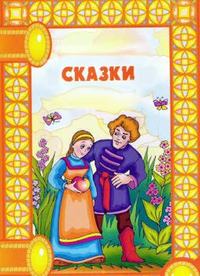 . Сказки