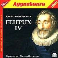 Александр Дюма. Генрих IV