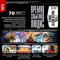. Великие загадки истории. часть 1