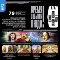 . Великие загадки истории. часть 2