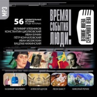. Великие имена Серебряного века