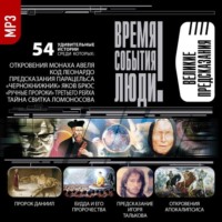 . Великие предсказания