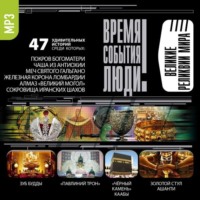 . Великие реликвии мира