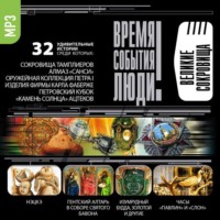 . Великие сокровища