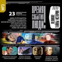 . Великие тайны истории