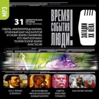 . Загадки XX века