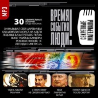 . Секретные материалы
