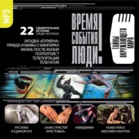 . Тайны окружающего мира