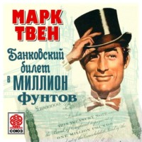 . Банковский билет в миллион фунтов