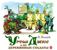 . Урфин Джюс и его деревянные солдаты