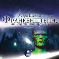Мэри Шелли. Франкенштейн, или Современный Прометей