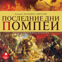 . Последние дни Помпеи