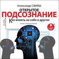 . Открытое подсознание. Как влиять на себя и других