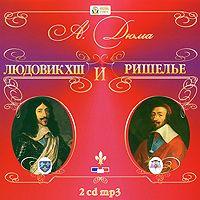 Александр Дюма. Людовик XIII и Ришелье