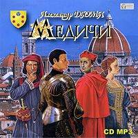 Александр Дюма. Медичи. Роман-хроника