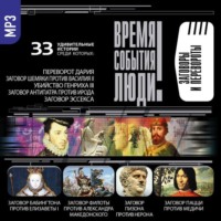 . Заговоры и перевороты