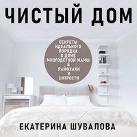 . Чистый дом