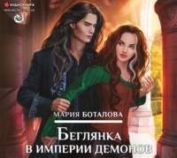 . Беглянка в империи демонов
