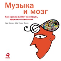 Аре Бреан. Музыка и мозг