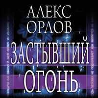 . Застывший огонь