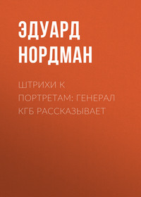 . Штрихи к портретам: Генерал КГБ рассказывает