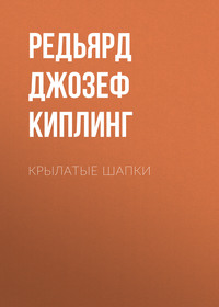 . Крылатые шапки
