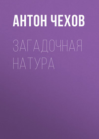 . Загадочная натура