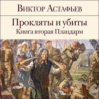 . Прокляты и убиты. Книга 2. Плацдарм