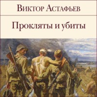 Виктор Астафьев. Прокляты и убиты