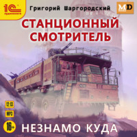 . Станционный смотритель. Незнамо куда