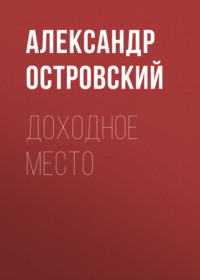 . Доходное место
