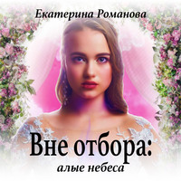 . Вне отбора: алые небеса