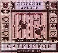 . Сатирикон