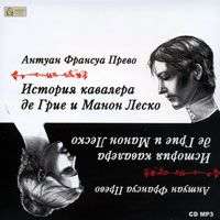 . История кавалера де Грие и Манон Леско