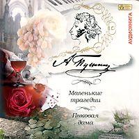 . Маленькие трагедии. Пиковая дама
