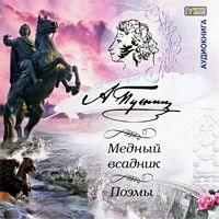 . Медный всадник. Поэмы